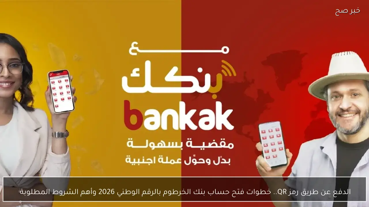 الدفع عن طريق رمز QR.. خطوات فتح حساب بنك الخرطوم بالرقم الوطني 2026 وأهم الشروط المطلوبة 