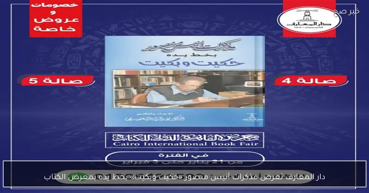 دار المعارف تعرض مذكرات أنيس منصور «حكيت وبكيت» بخط يده بمعرض الكتاب