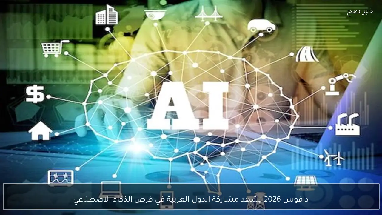 دافوس 2026 يشهد مشاركة الدول العربية في فرص الذكاء الاصطناعي
