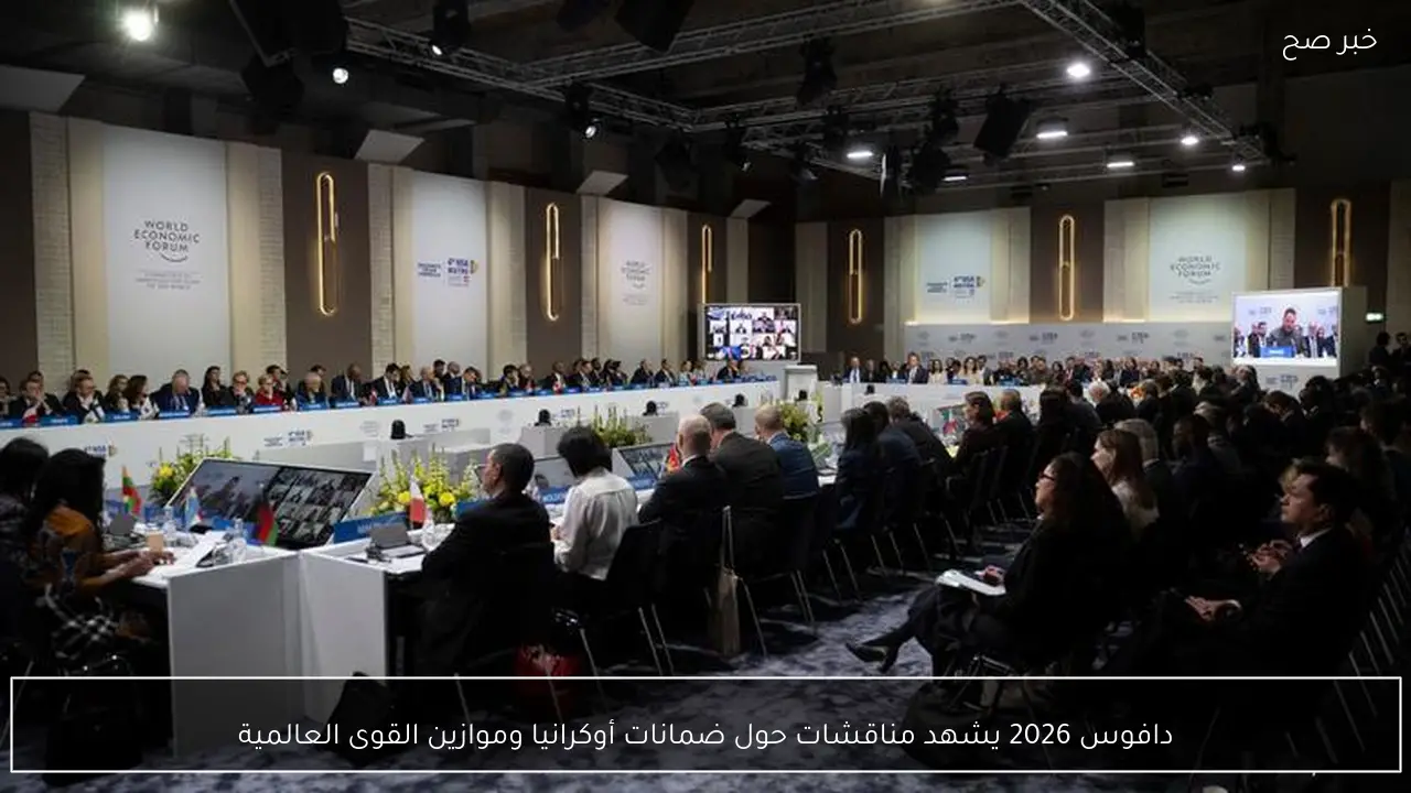 دافوس 2026 يشهد مناقشات حول ضمانات أوكرانيا وموازين القوى العالمية