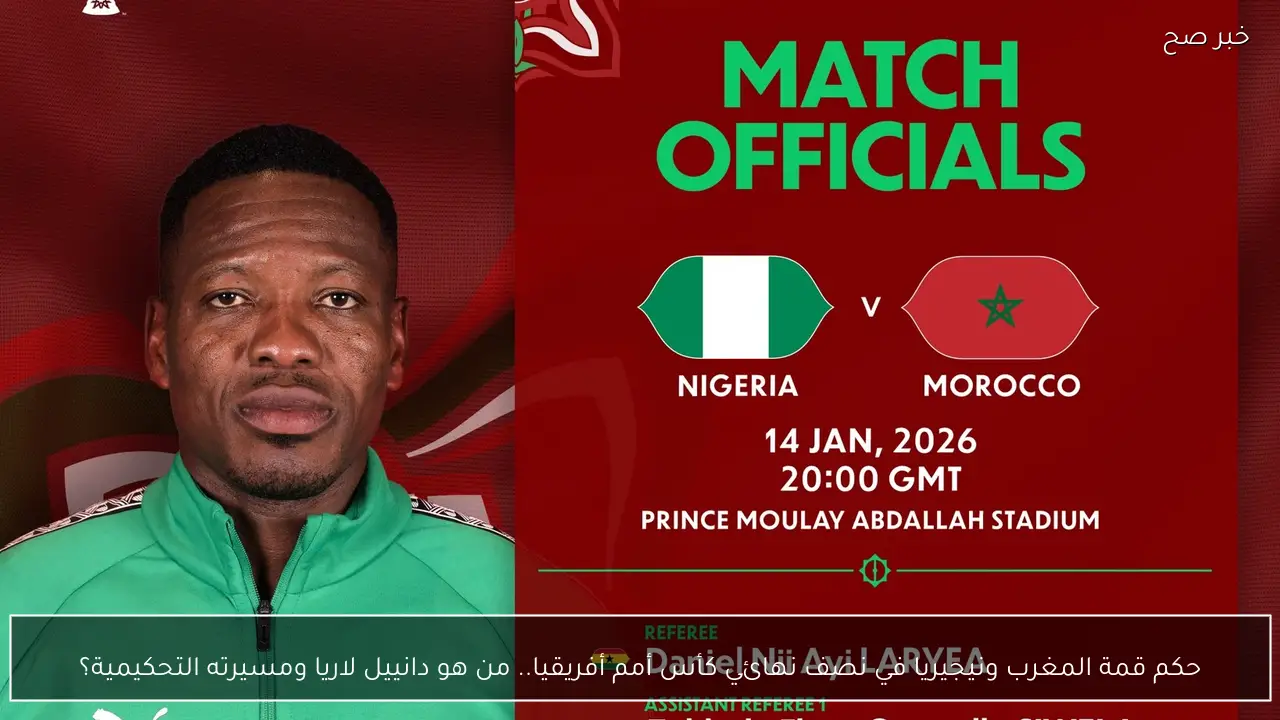 حكم قمة المغرب ونيجيريا في نصف نهائي كأس أمم أفريقيا.. من هو دانييل لاريا ومسيرته التحكيمية؟