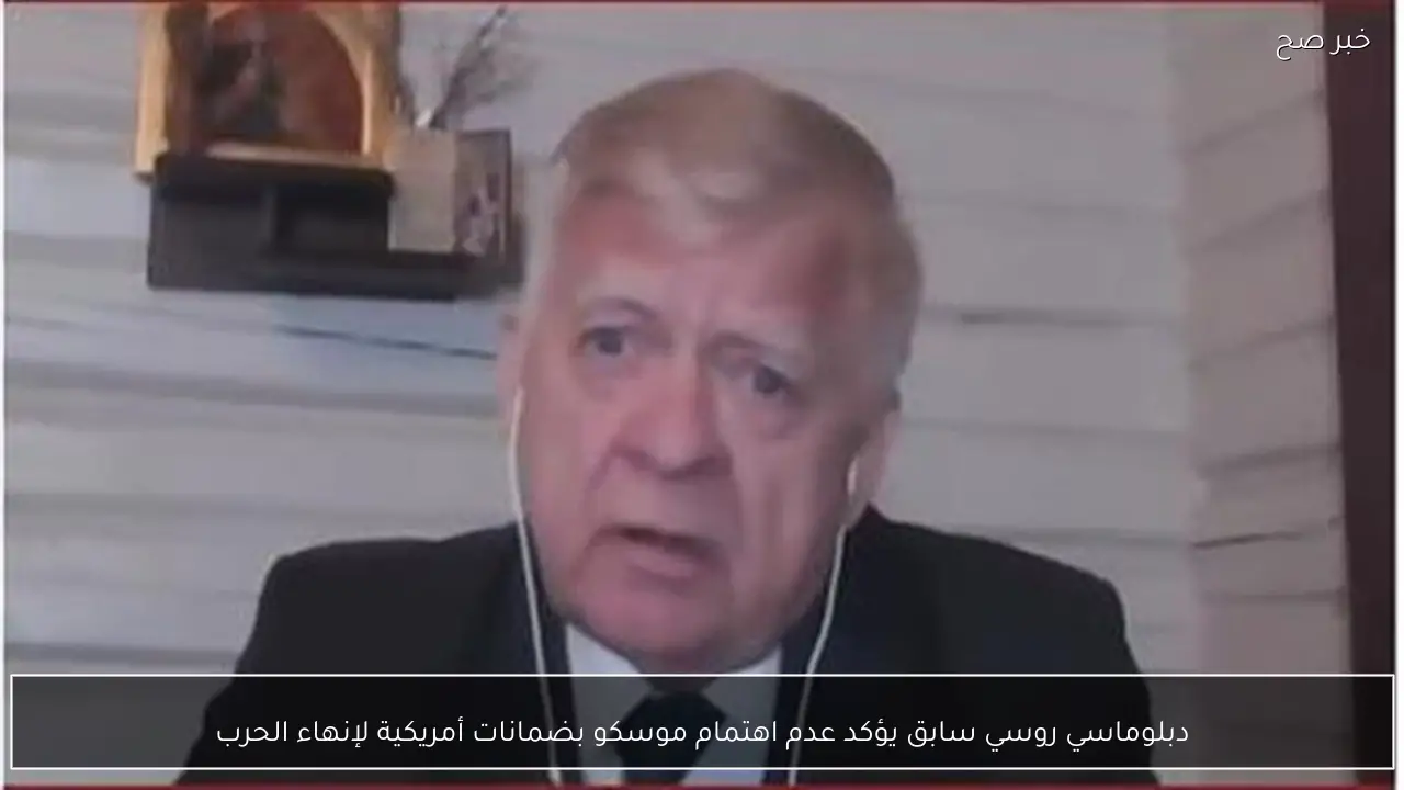 دبلوماسي روسي سابق يؤكد عدم اهتمام موسكو بضمانات أمريكية لإنهاء الحرب