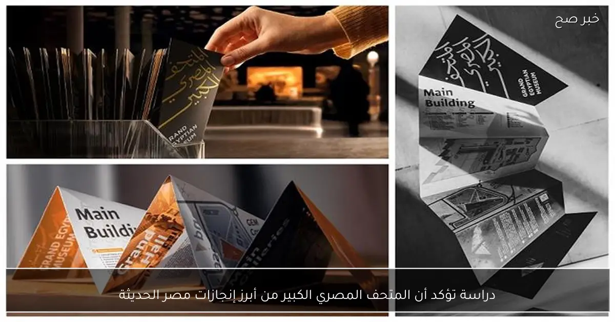 دراسة تؤكد أن المتحف المصري الكبير من أبرز إنجازات مصر الحديثة