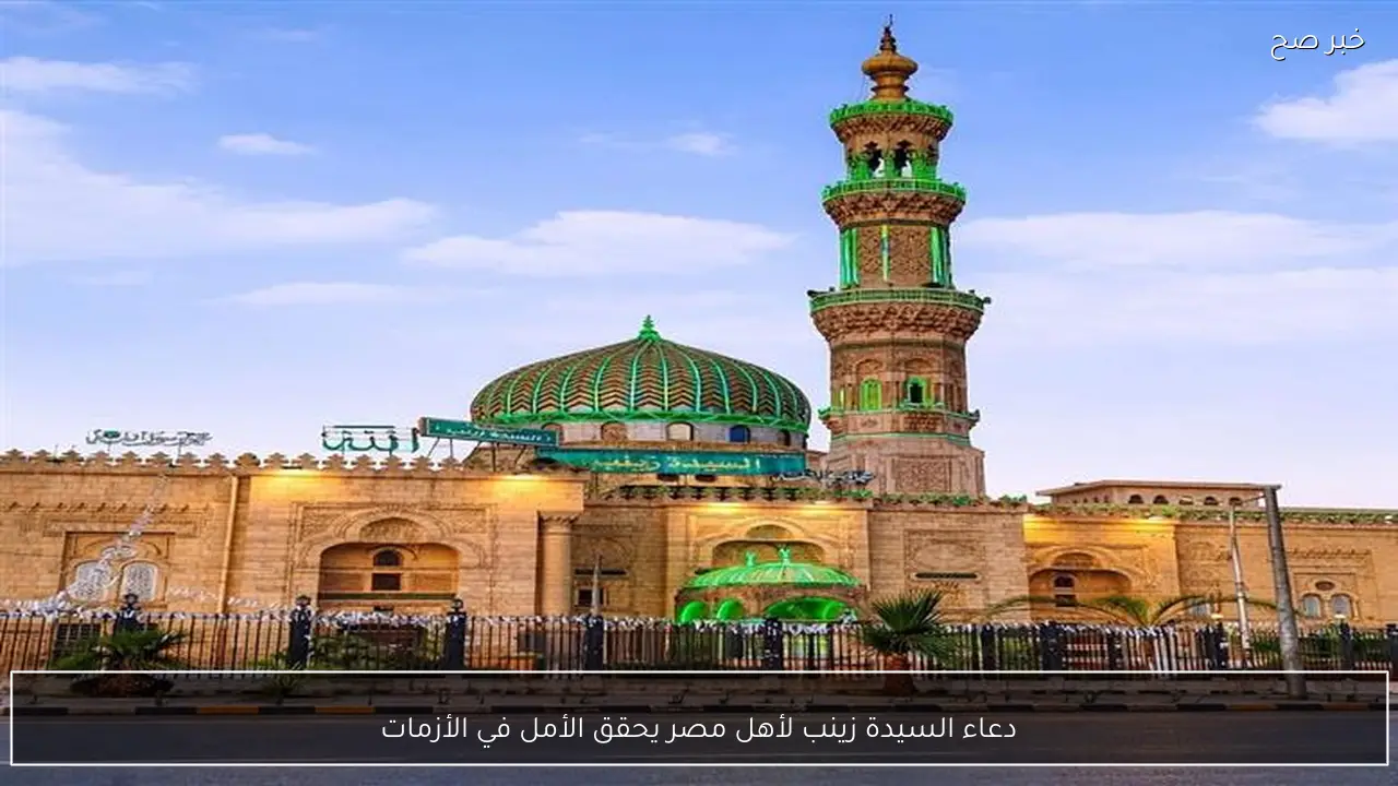 دعاء السيدة زينب لأهل مصر يحقق الأمل في الأزمات