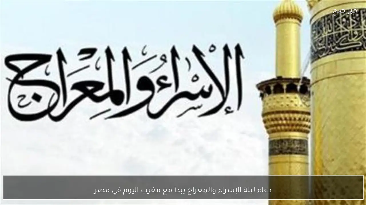 دعاء ليلة الإسراء والمعراج يبدأ مع مغرب اليوم في مصر