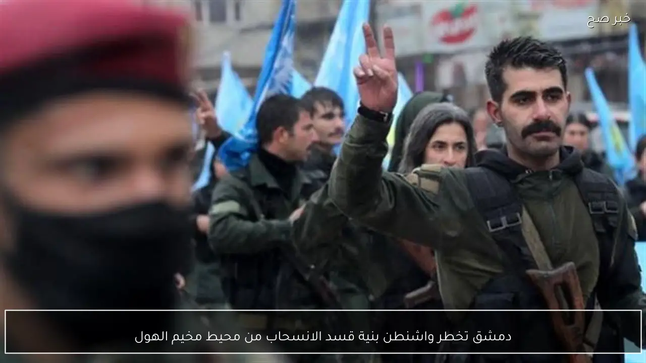 دمشق تخطر واشنطن بنية قسد الانسحاب من محيط مخيم الهول