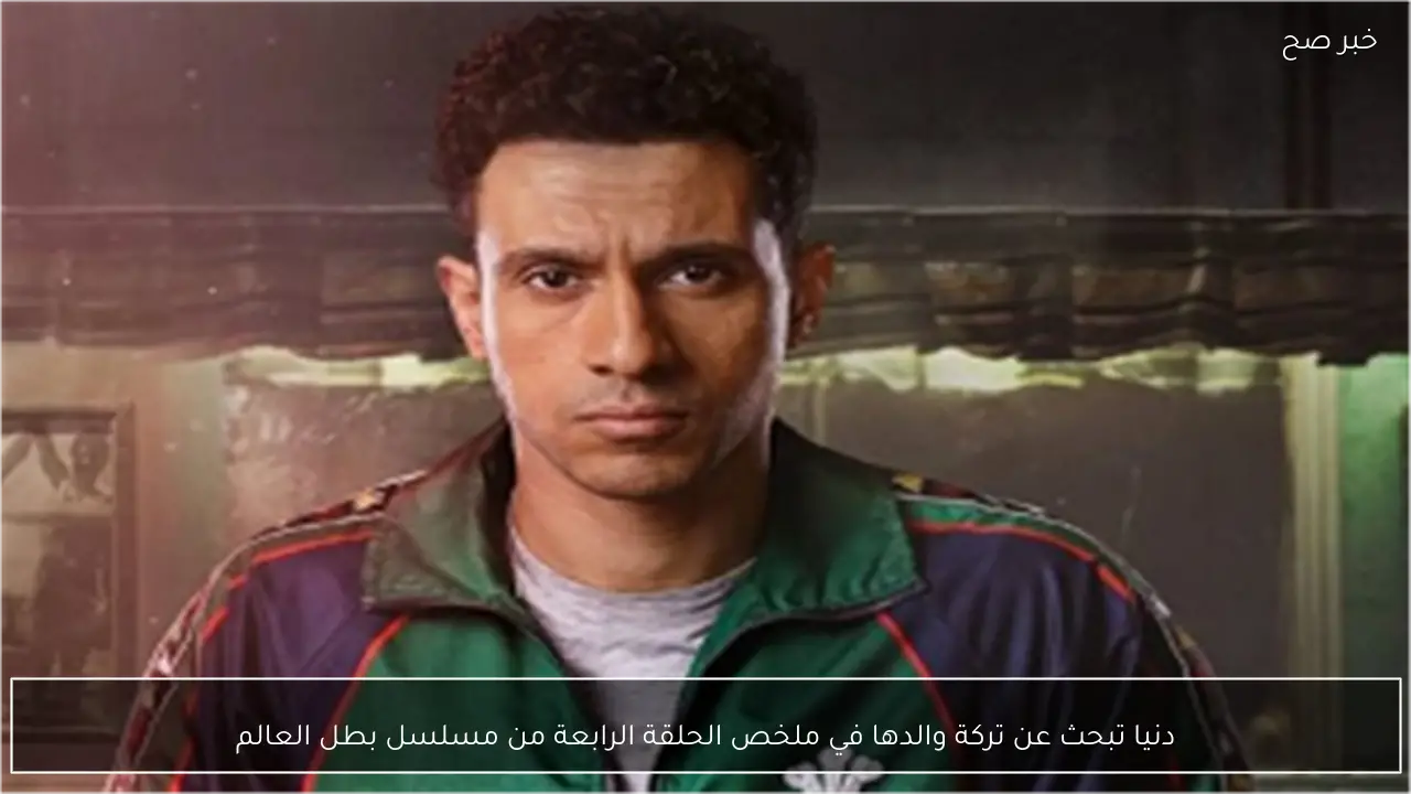 دنيا تبحث عن تركة والدها في ملخص الحلقة الرابعة من مسلسل بطل العالم