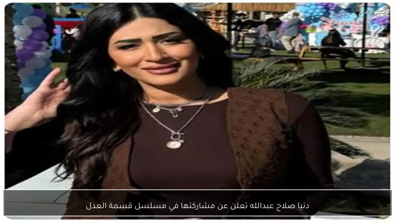دنيا صلاح عبدالله تعلن عن مشاركتها في مسلسل قسمة العدل