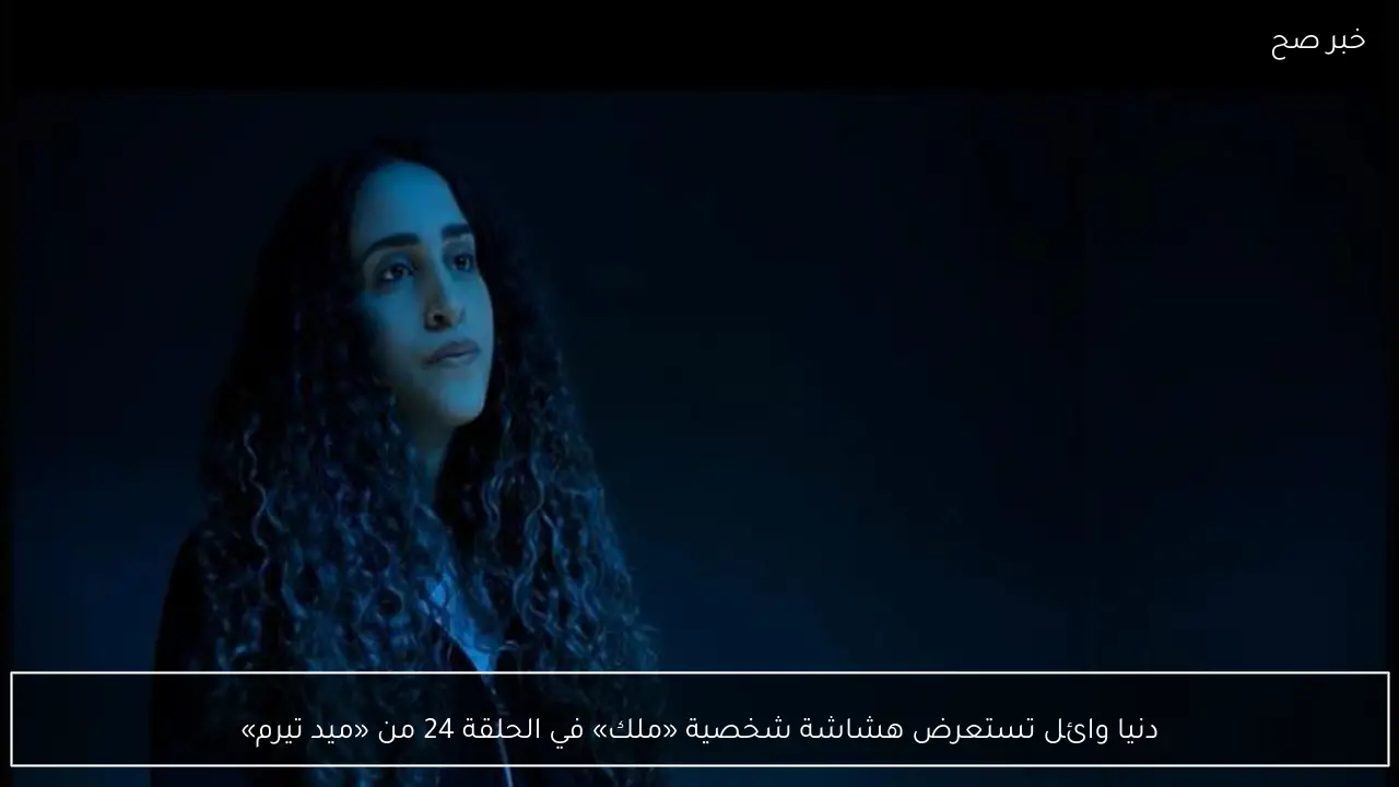 دنيا وائل تستعرض هشاشة شخصية «ملك» في الحلقة 24 من «ميد تيرم»