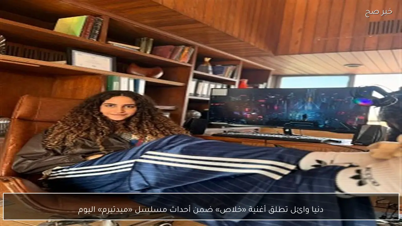 دنيا وائل تطلق أغنية «خلاص» ضمن أحداث مسلسل «ميدتيرم» اليوم