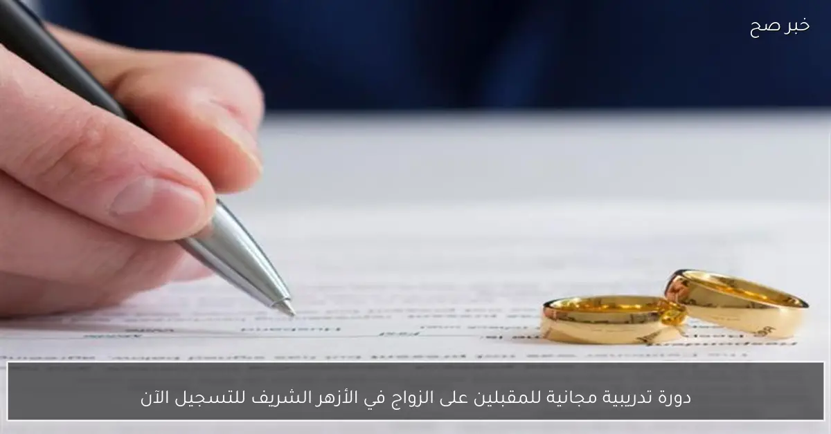 دورة تدريبية مجانية للمقبلين على الزواج في الأزهر الشريف للتسجيل الآن