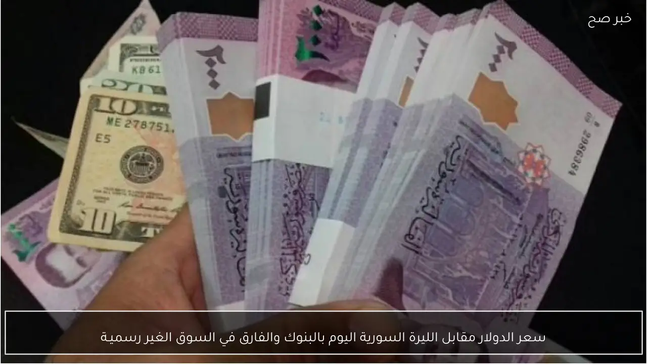 سعر الدولار مقابل الليرة السورية اليوم بالبنوك والفارق في السوق الغير رسميـة