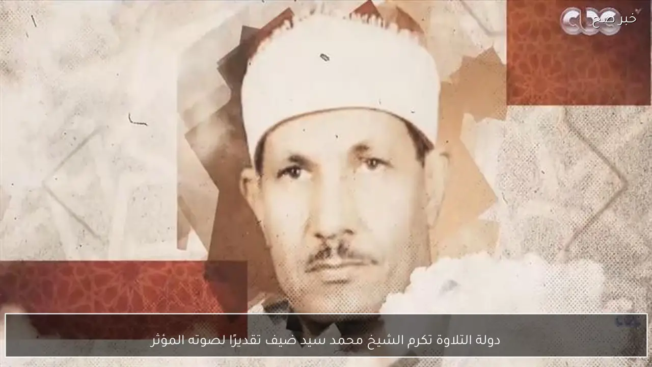 دولة التلاوة تكرم الشيخ محمد سيد ضيف تقديرًا لصوته المؤثر