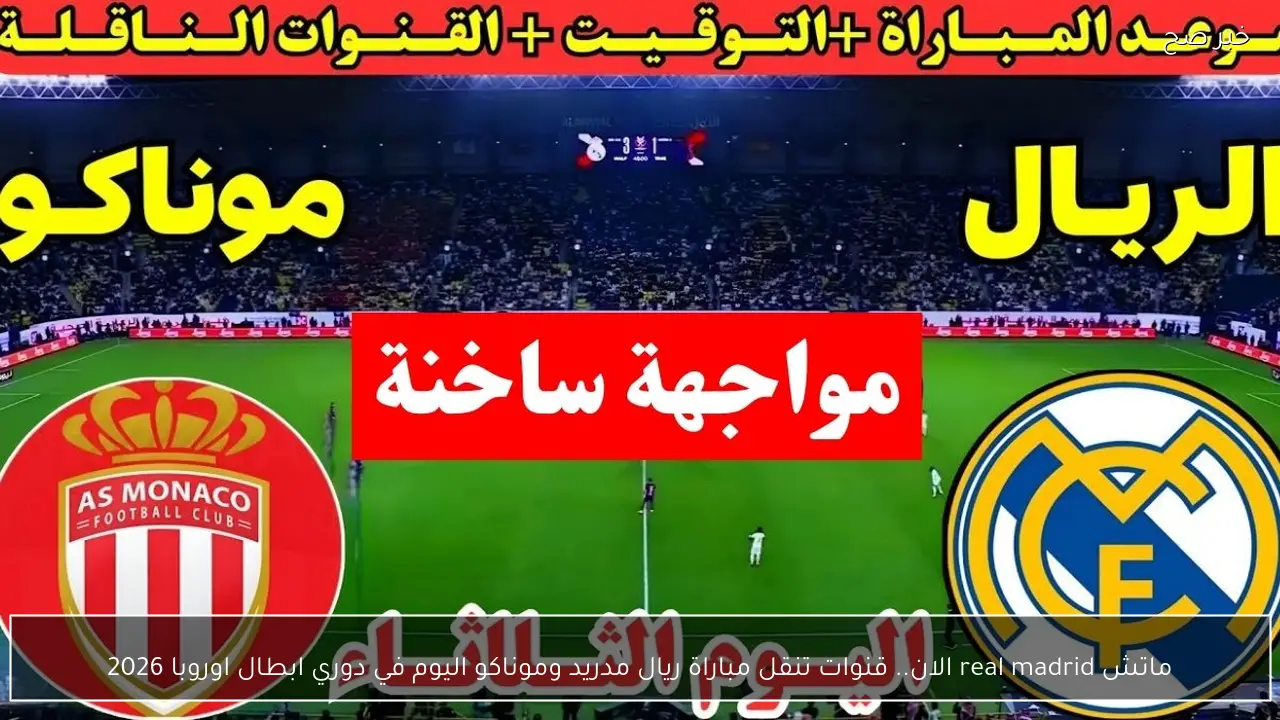 ماتش real madrid الان.. قنوات تنقل مباراة ريال مدريد وموناكو اليوم في دوري ابطال اوروبا 2026