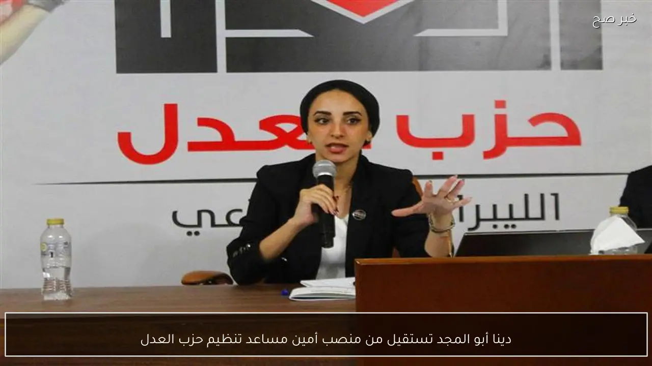 دينا أبو المجد تستقيل من منصب أمين مساعد تنظيم حزب العدل
