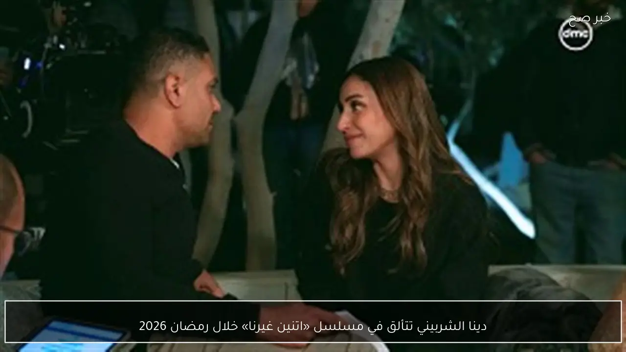 دينا الشربيني تتألق في مسلسل «اتنين غيرنا» خلال رمضان 2026