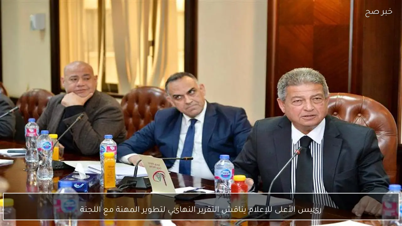 رئيس الأعلى للإعلام يناقش التقرير النهائي لتطوير المهنة مع اللجنة