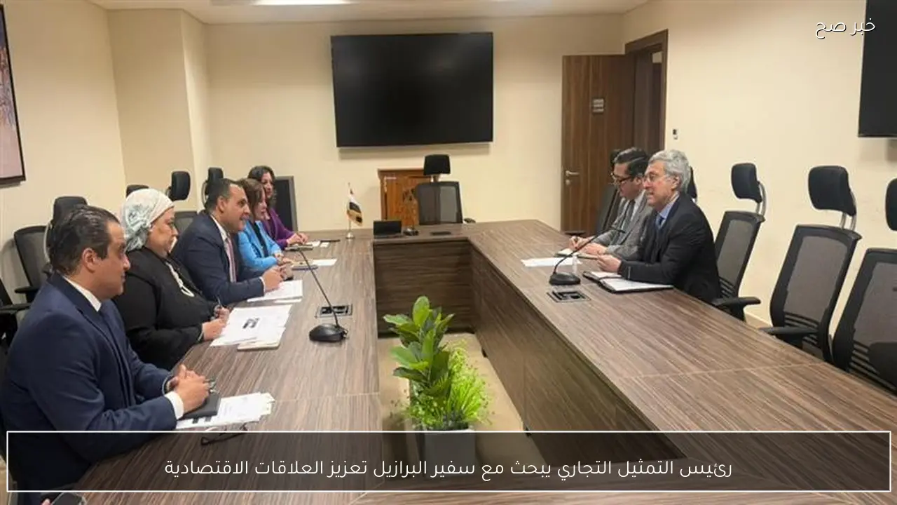 رئيس التمثيل التجاري يبحث مع سفير البرازيل تعزيز العلاقات الاقتصادية