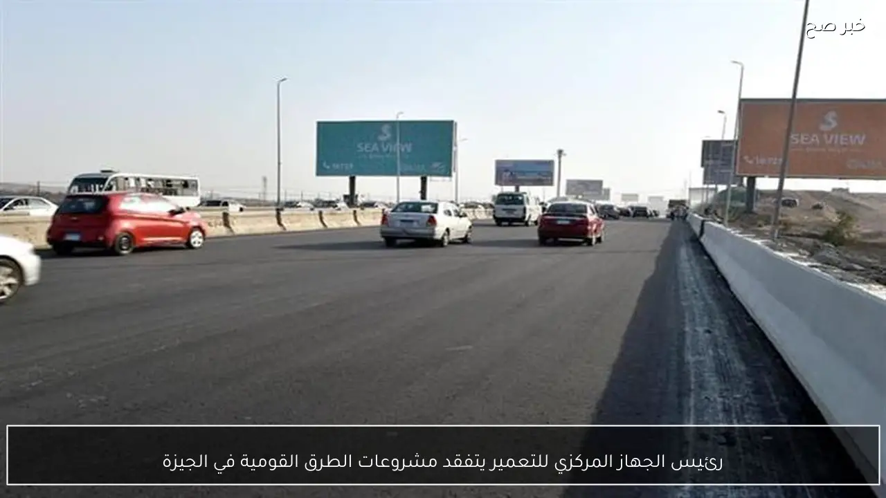 رئيس الجهاز المركزي للتعمير يتفقد مشروعات الطرق القومية في الجيزة