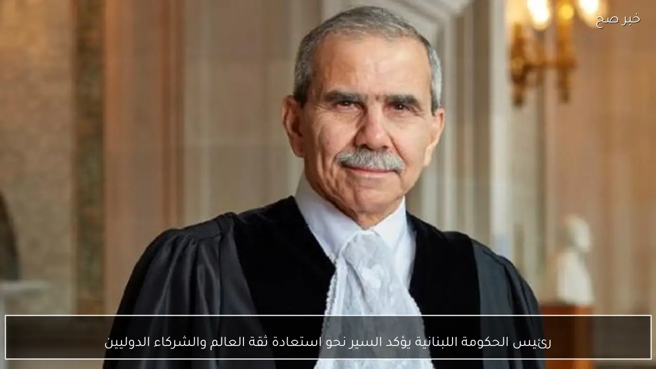 رئيس الحكومة اللبنانية يؤكد السير نحو استعادة ثقة العالم والشركاء الدوليين