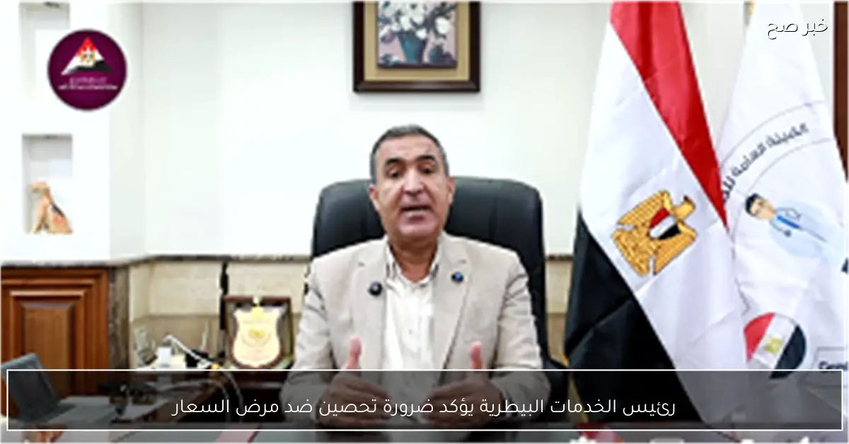 رئيس الخدمات البيطرية يؤكد ضرورة تحصين ضد مرض السعار