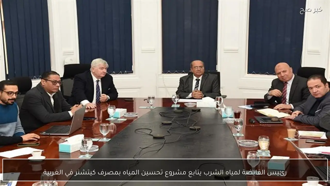 رئيس القابضة لمياه الشرب يتابع مشروع تحسين المياه بمصرف كيتشنر في الغربية