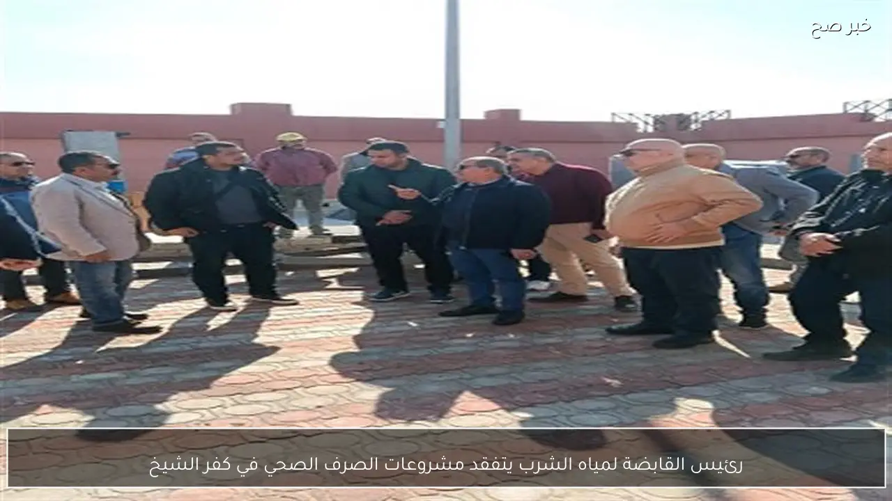 رئيس القابضة لمياه الشرب يتفقد مشروعات الصرف الصحي في كفر الشيخ