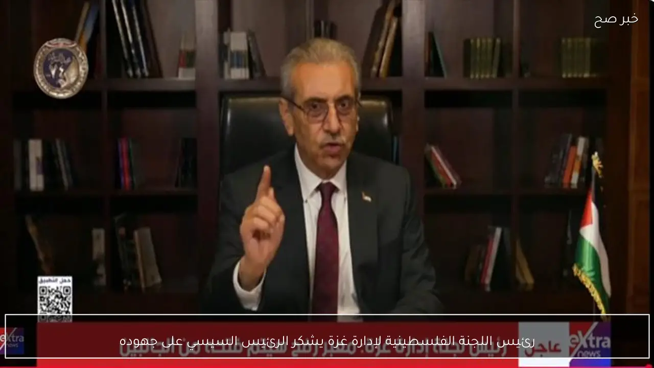 رئيس اللجنة الفلسطينية لإدارة غزة يشكر الرئيس السيسي على جهوده