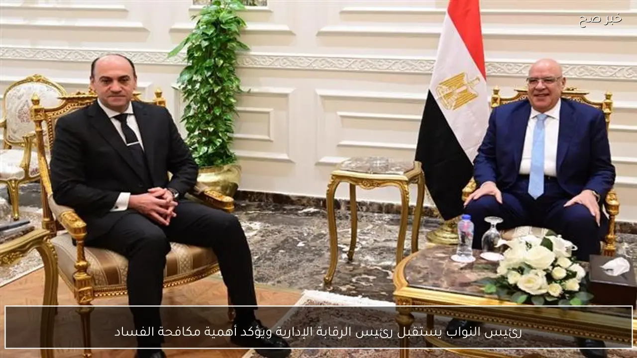 رئيس النواب يستقبل رئيس الرقابة الإدارية ويؤكد أهمية مكافحة الفساد