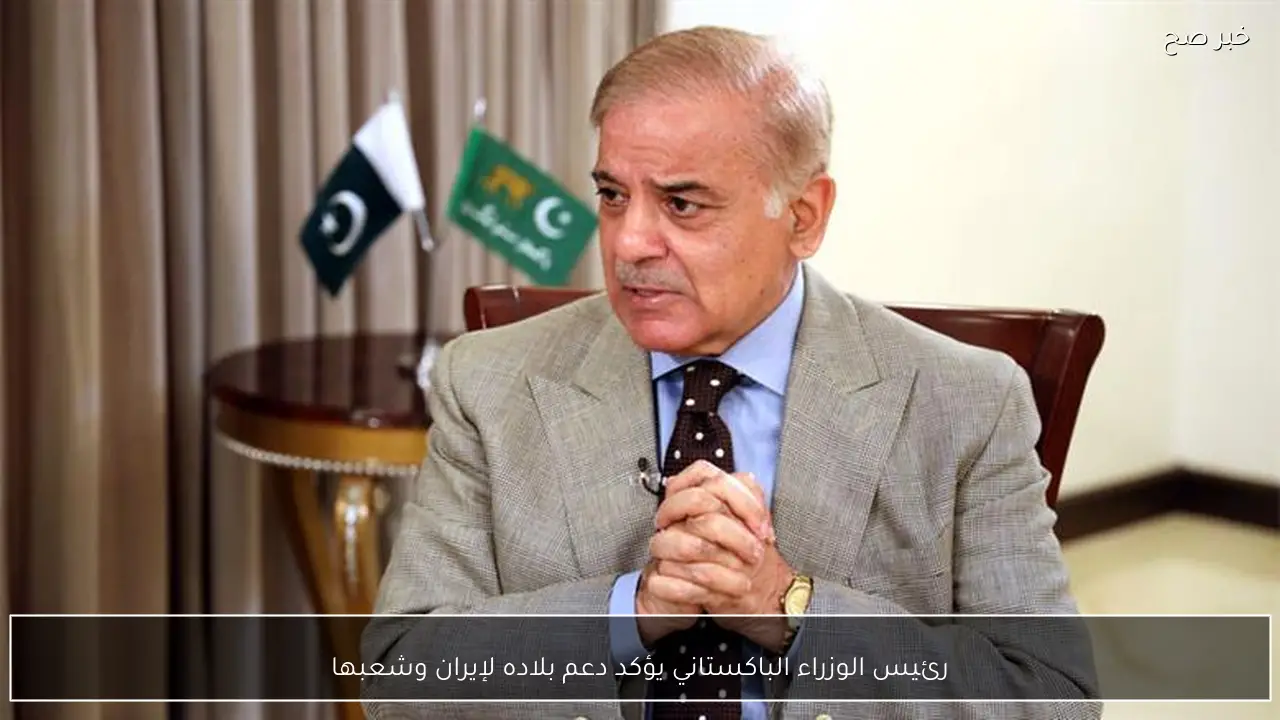 رئيس الوزراء الباكستاني يؤكد دعم بلاده لإيران وشعبها