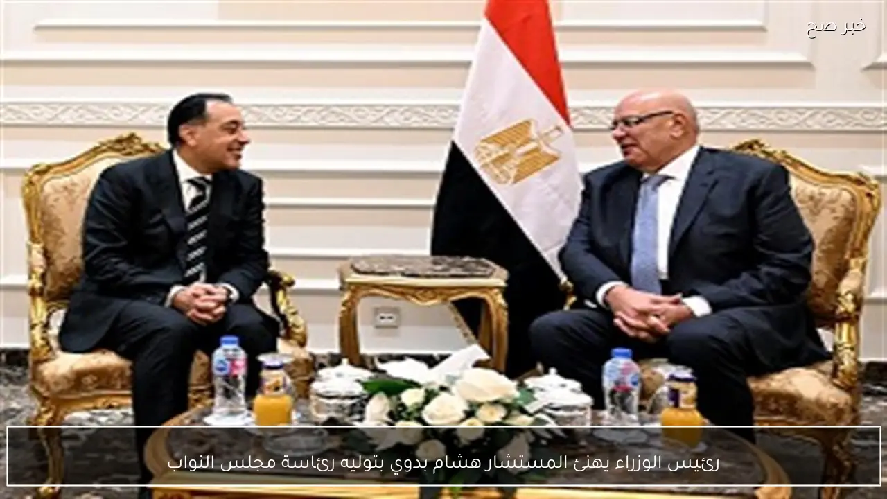 رئيس الوزراء يهنئ المستشار هشام بدوي بتوليه رئاسة مجلس النواب
