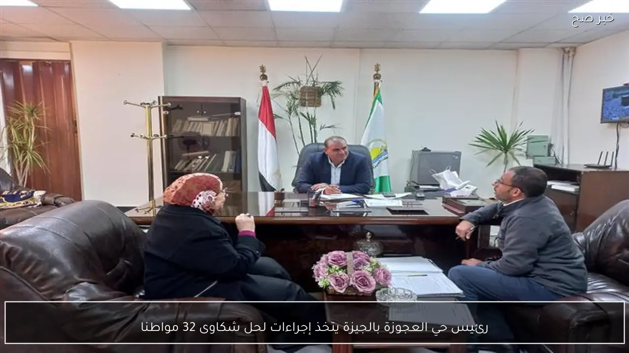 رئيس حي العجوزة بالجيزة يتخذ إجراءات لحل شكاوى 32 مواطنا