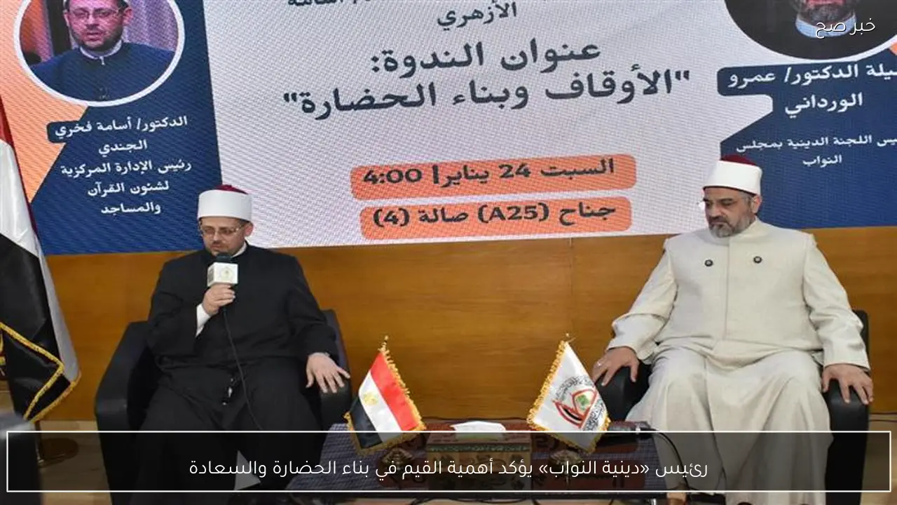 رئيس «دينية النواب» يؤكد أهمية القيم في بناء الحضارة والسعادة