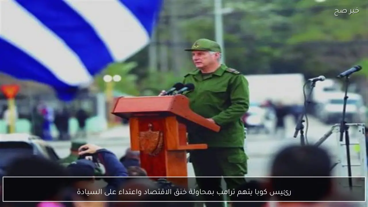 رئيس كوبا يتهم ترامب بمحاولة خنق الاقتصاد واعتداء على السيادة