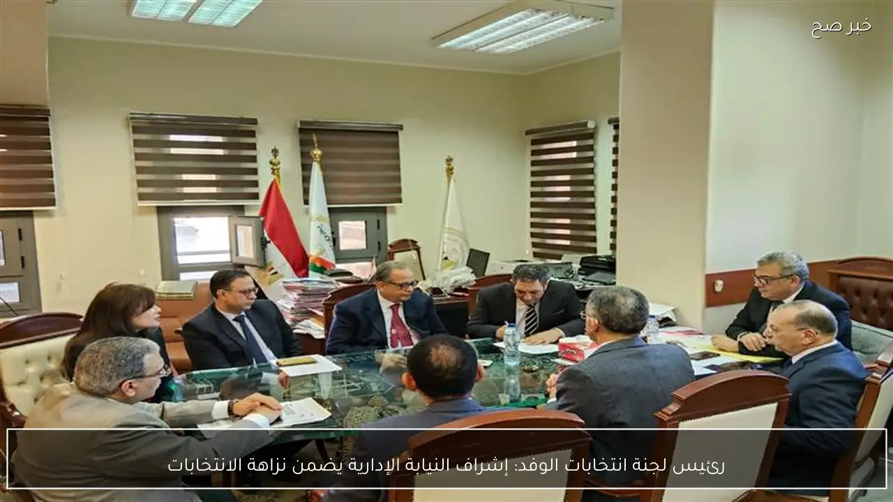 رئيس لجنة انتخابات الوفد: إشراف النيابة الإدارية يضمن نزاهة الانتخابات