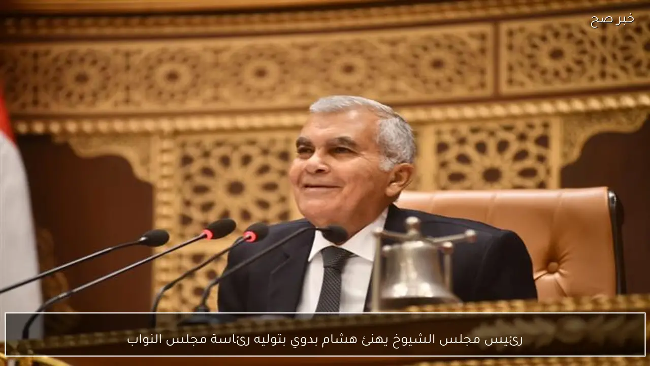 رئيس مجلس الشيوخ يهنئ هشام بدوي بتوليه رئاسة مجلس النواب