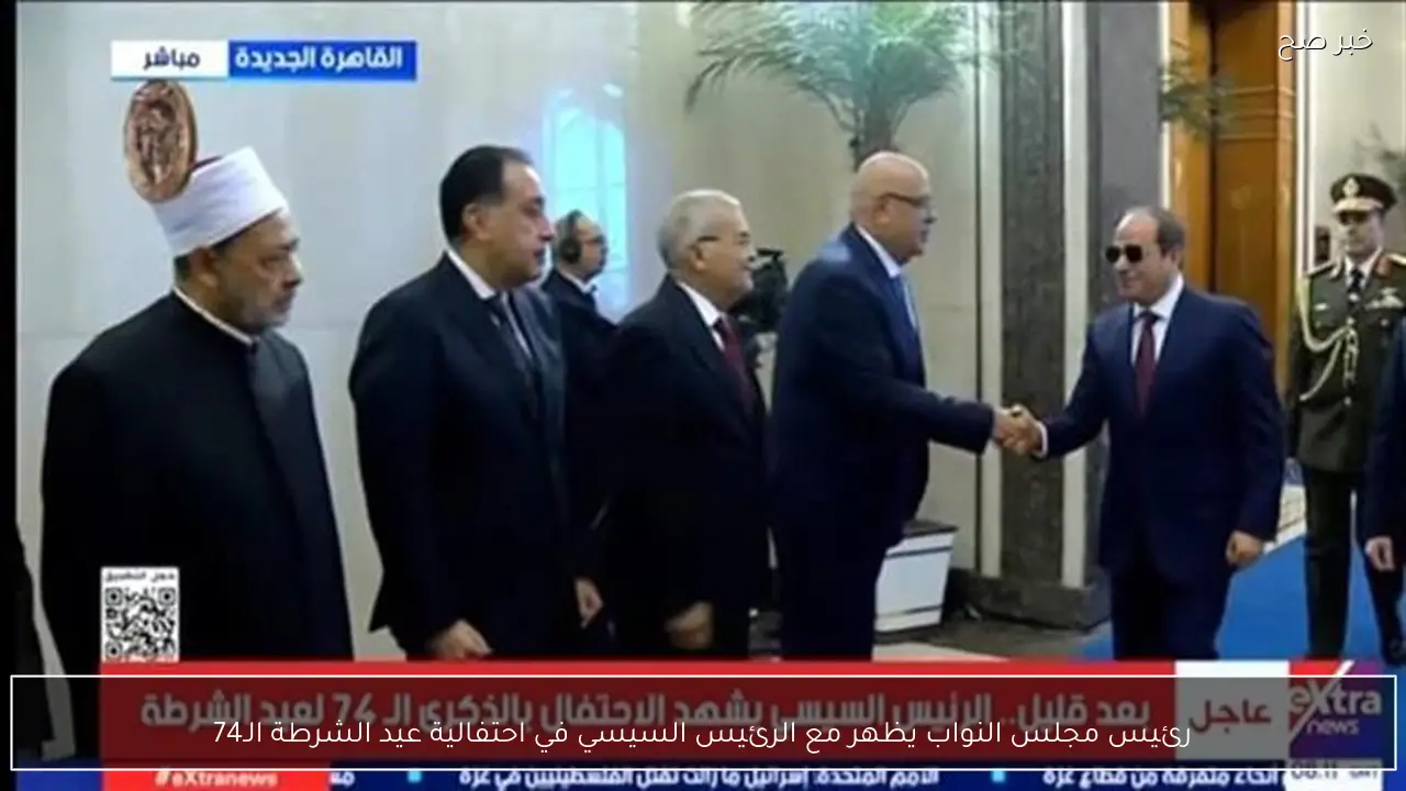 رئيس مجلس النواب يظهر مع الرئيس السيسي في احتفالية عيد الشرطة الـ74