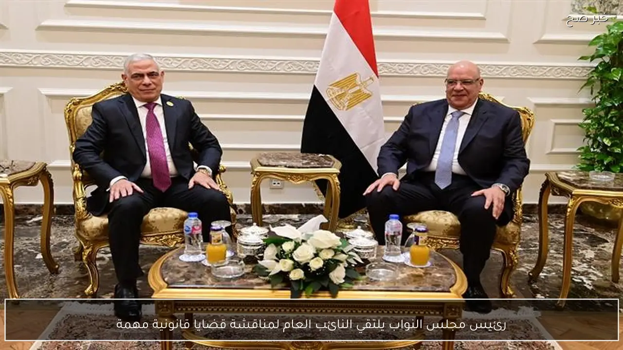 رئيس مجلس النواب يلتقي النائب العام لمناقشة قضايا قانونية مهمة