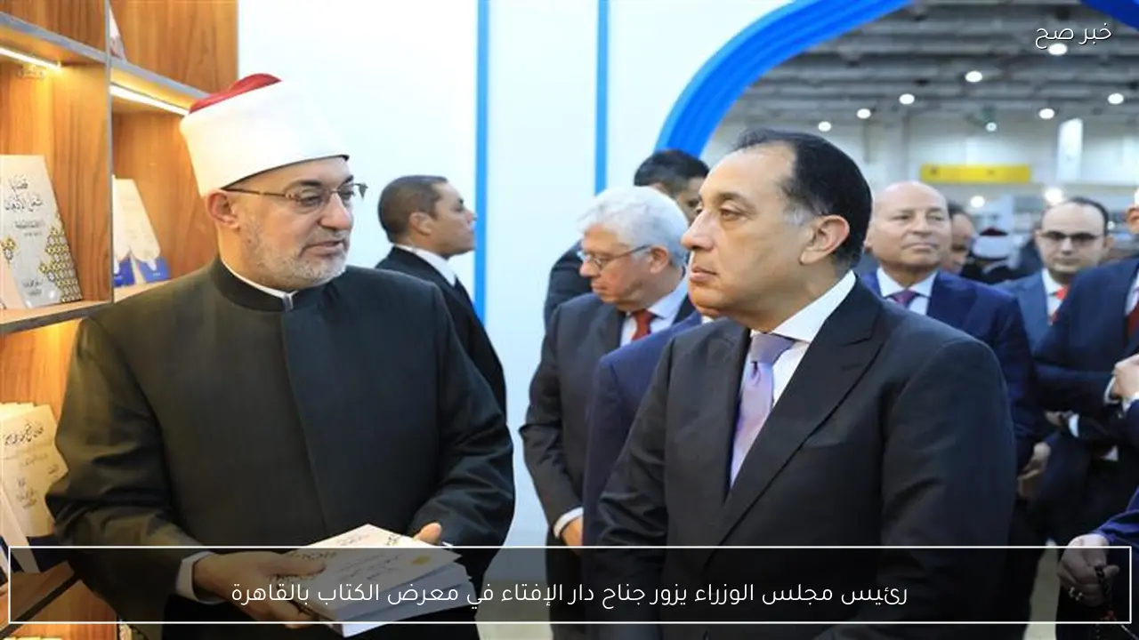رئيس مجلس الوزراء يزور جناح دار الإفتاء في معرض الكتاب بالقاهرة