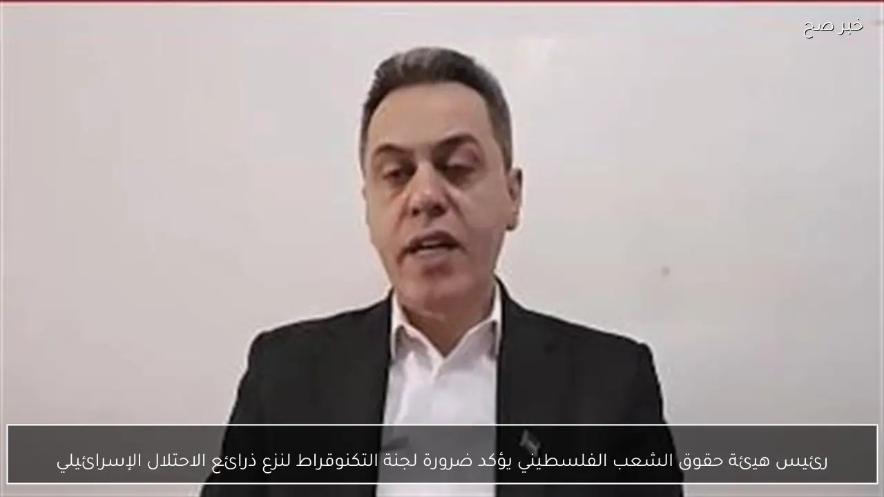 رئيس هيئة حقوق الشعب الفلسطيني يؤكد ضرورة لجنة التكنوقراط لنزع ذرائع الاحتلال الإسرائيلي