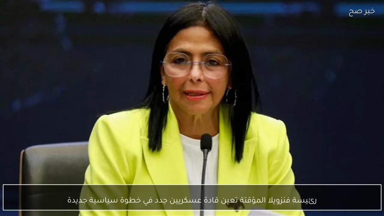 رئيسة فنزويلا المؤقتة تعين قادة عسكريين جدد في خطوة سياسية جديدة