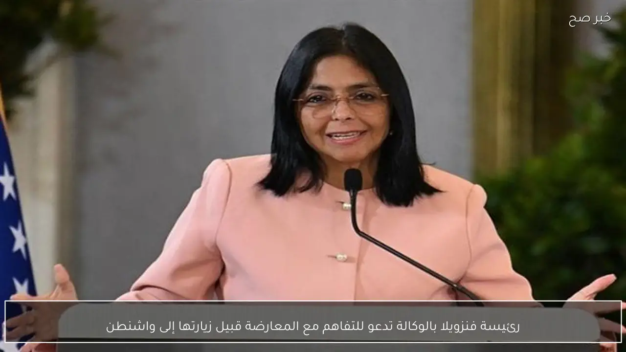 رئيسة فنزويلا بالوكالة تدعو للتفاهم مع المعارضة قبيل زيارتها إلى واشنطن