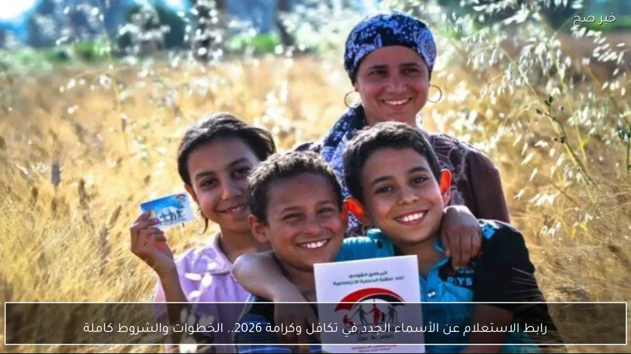 رابط الاستعلام عن الأسماء الجدد في تكافل وكرامة 2026.. الخطوات والشروط كاملة