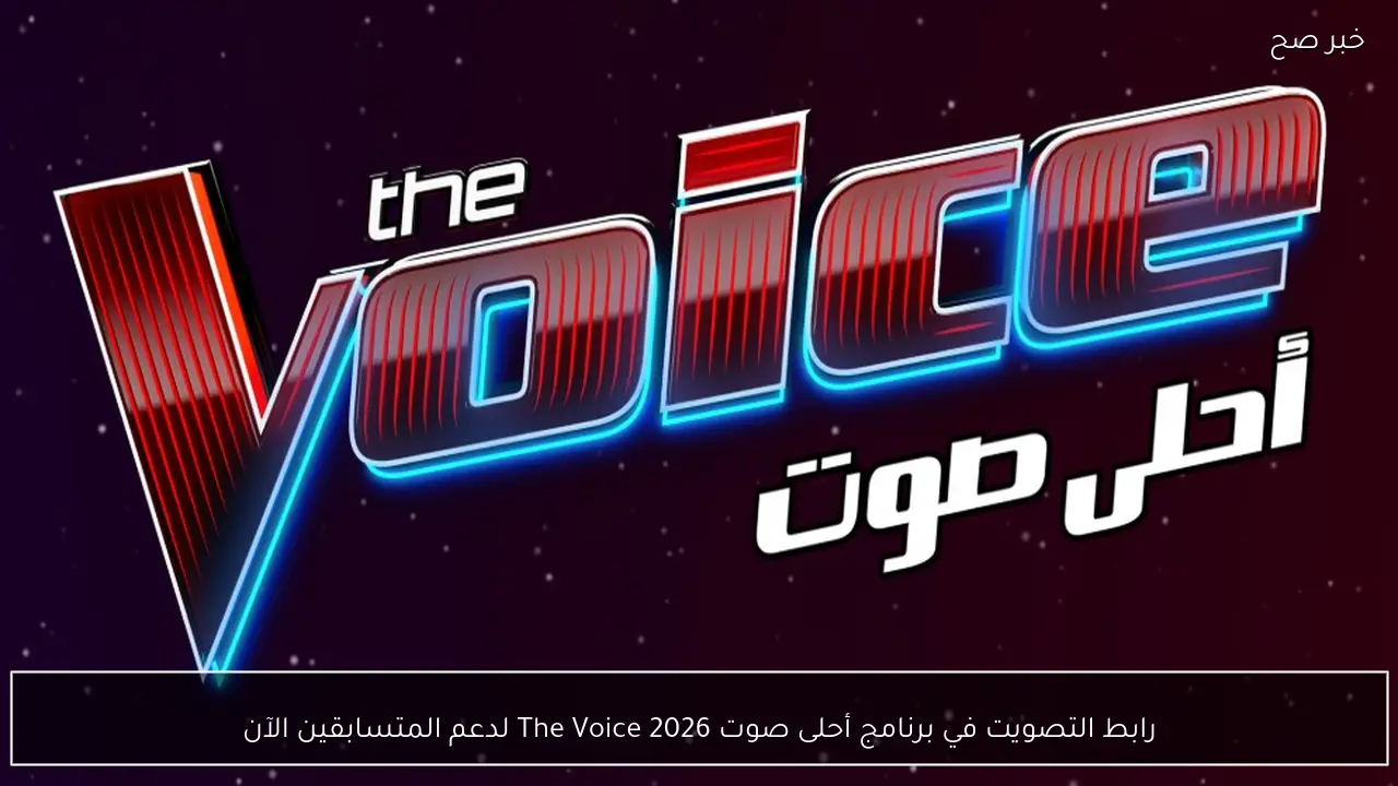 رابط التصويت في برنامج أحلى صوت The Voice 2026 لدعم المتسابقين الآن