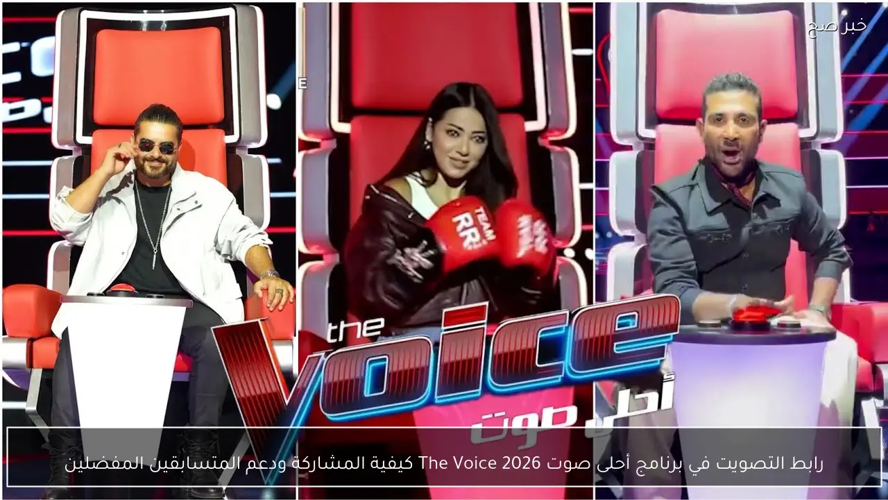 رابط التصويت في برنامج أحلى صوت The Voice 2026 كيفية المشاركة ودعم المتسابقين المفضلين