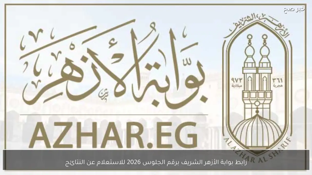 رابط بوابة الأزهر الشريف برقم الجلوس 2026 للاستعلام عن النتائج لجميع المراحل التعليمية