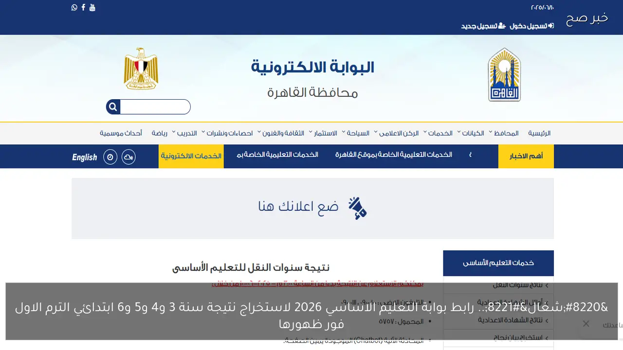 “شغال”.. رابط بوابة التعليم الاساسي 2026 لاستخراج نتيجة سنة 3 و4 و5 و6 ابتدائي الترم الاول فور ظهورها