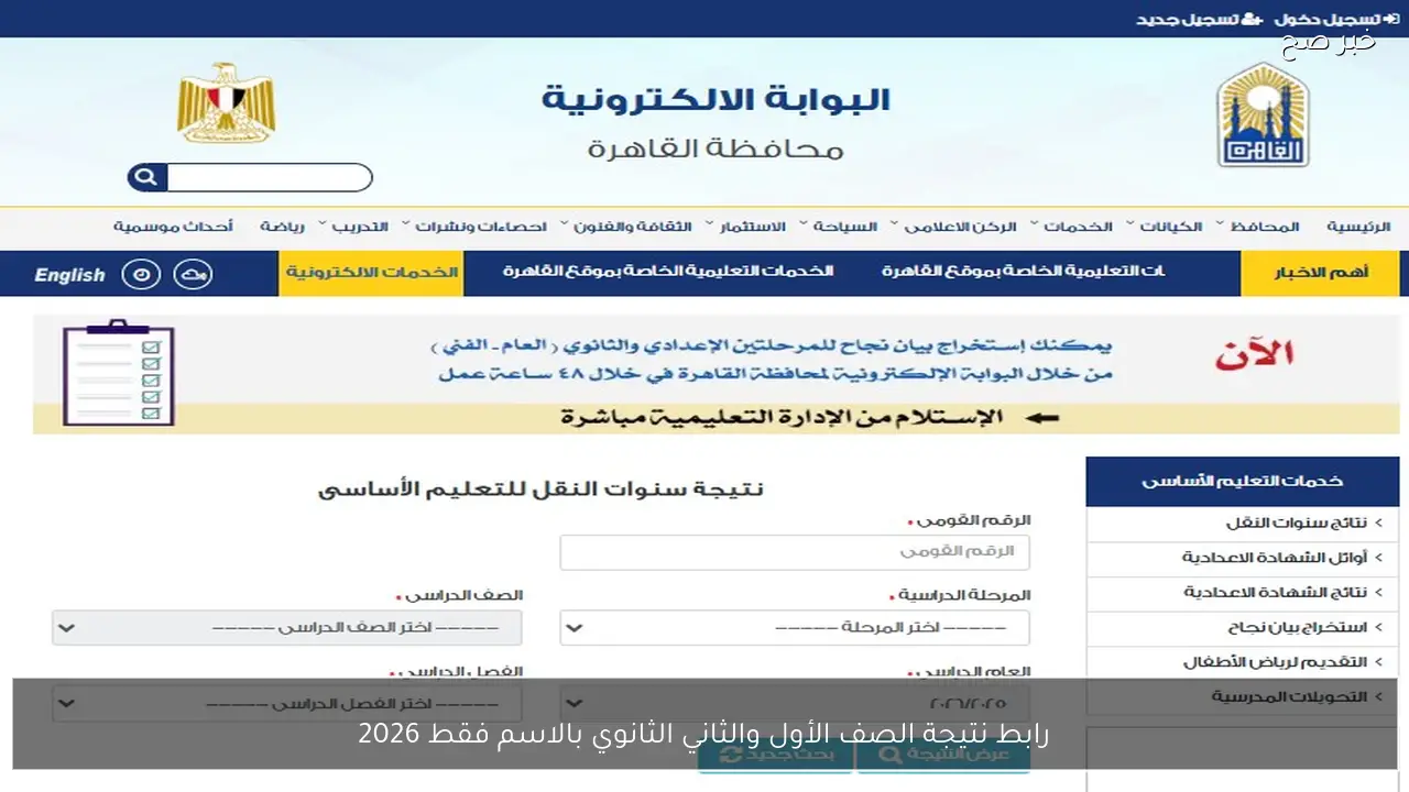 رابط نتيجة الصف الأول والثاني الثانوي بالاسم فقط 2026 عبر موقع وزارة التربية والتعليم
