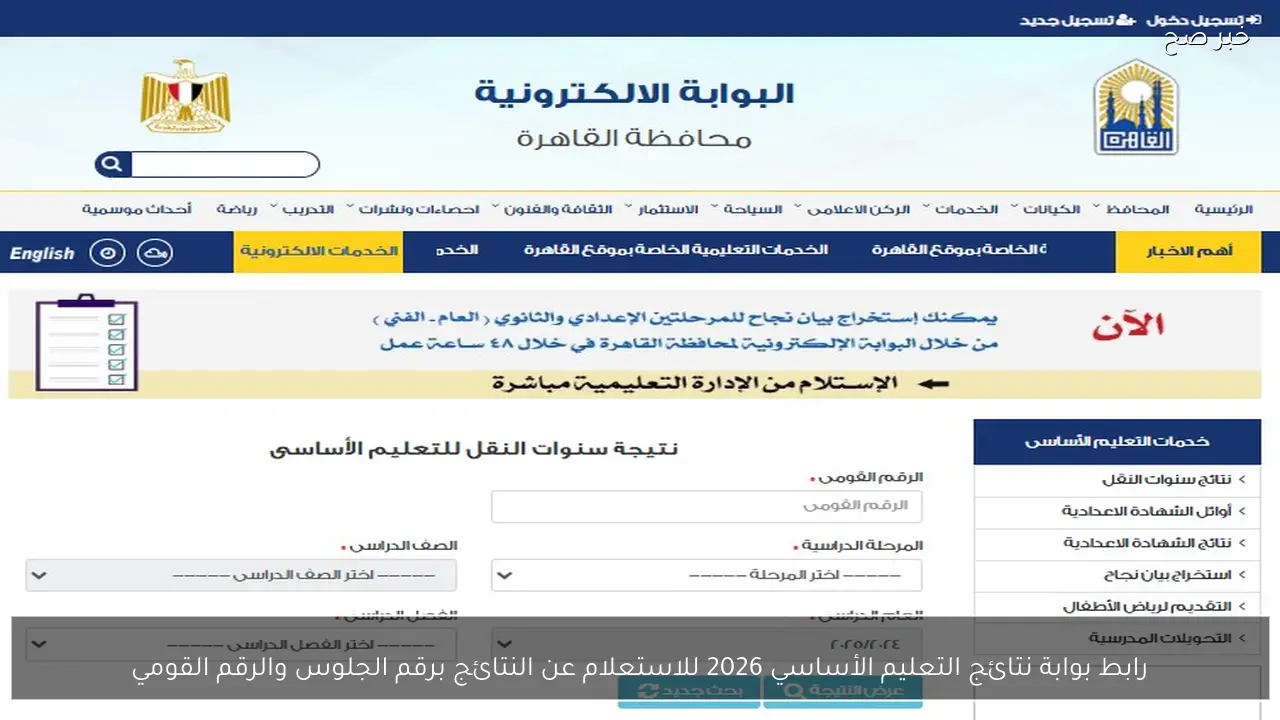 رابط بوابة نتائج التعليم الأساسي 2026 للاستعلام عن النتائج برقم الجلوس والرقم القومي