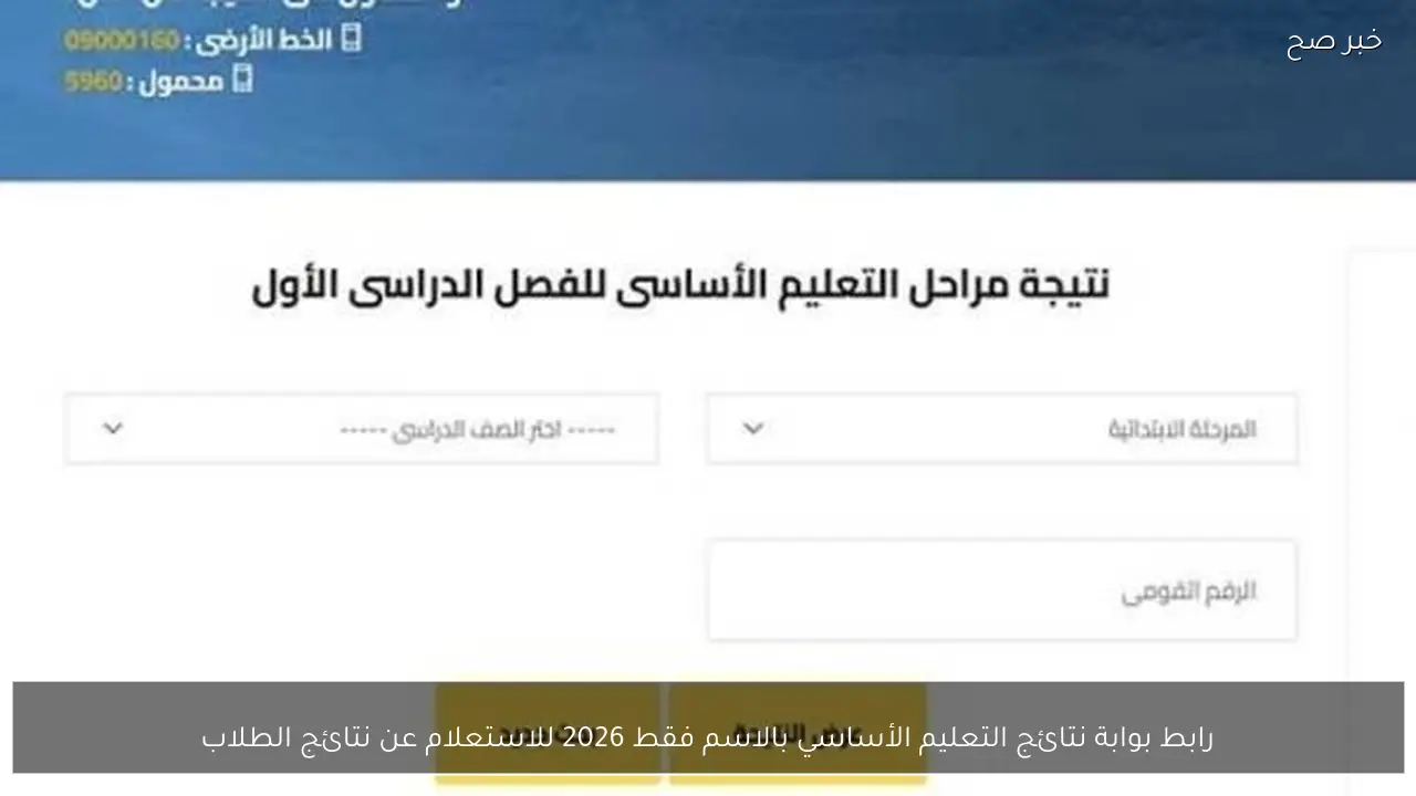 رابط بوابة نتائج التعليم الأساسي بالاسم فقط 2026 للاستعلام عن نتائج الطلاب